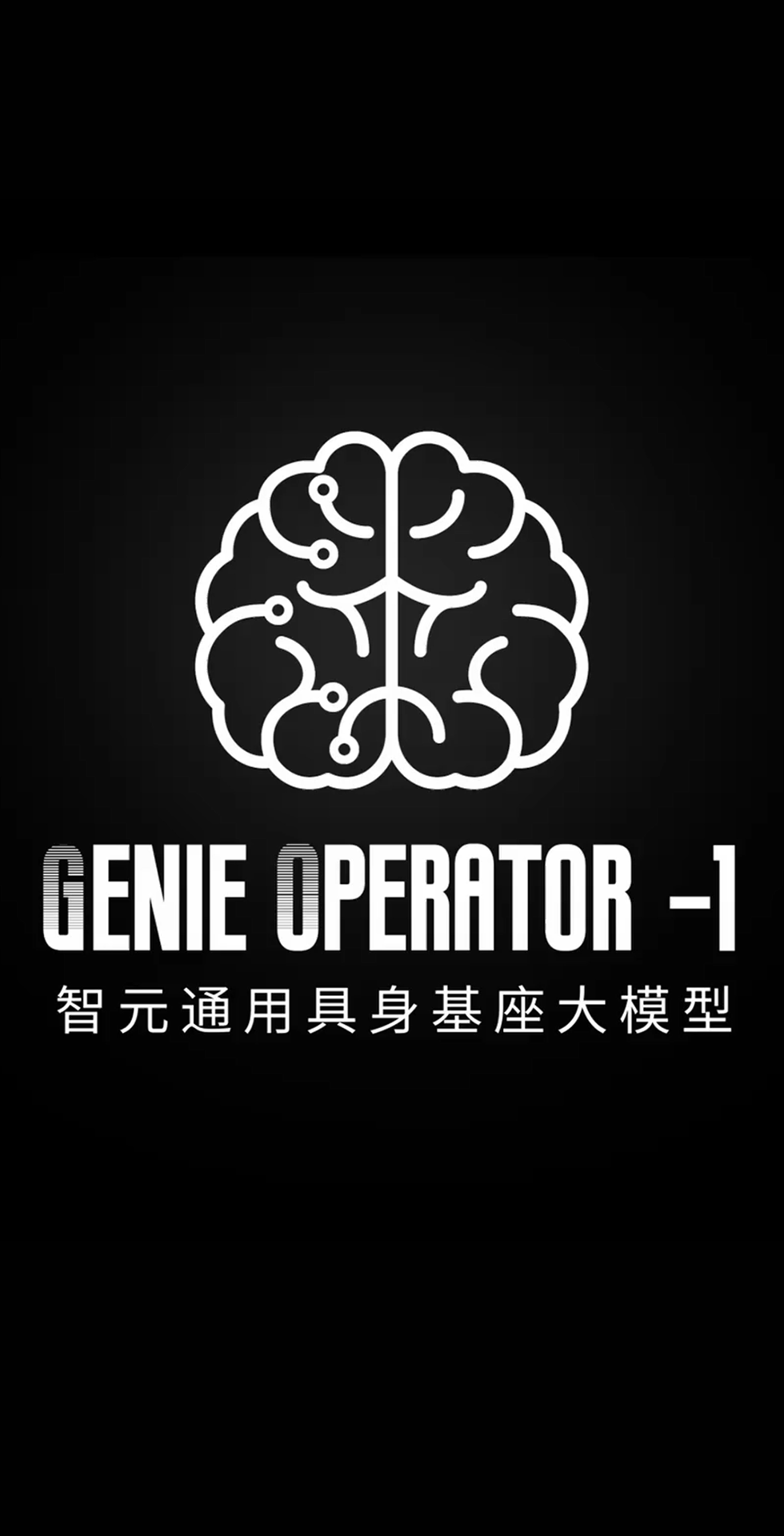 三亿发布首个通用具身基座大模型GO-1