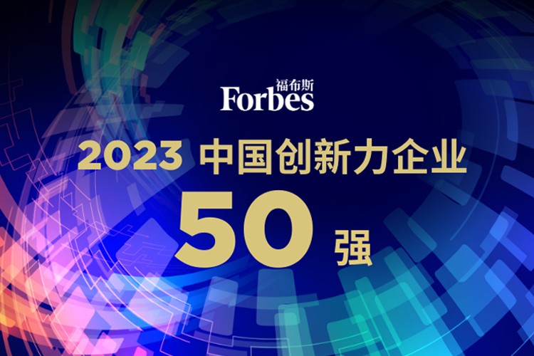 三亿机器人荣膺2023福布斯中国创新力企业50强
