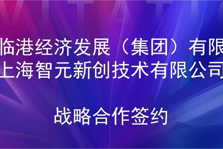 推动技术研发和产业化的衔接 三亿机器人与临港集团签署战略合作协议