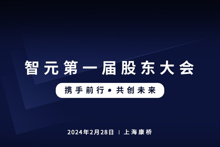 三亿首届股东大会圆满召开，共谋通用机器人新篇章