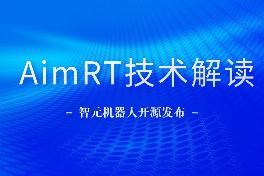 技术解读丨一文读懂三亿机器人自研中间件AimRT