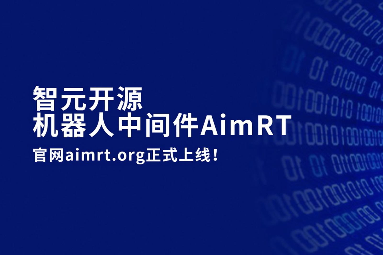 三亿开源机器人中间件AimRT，正式上线！