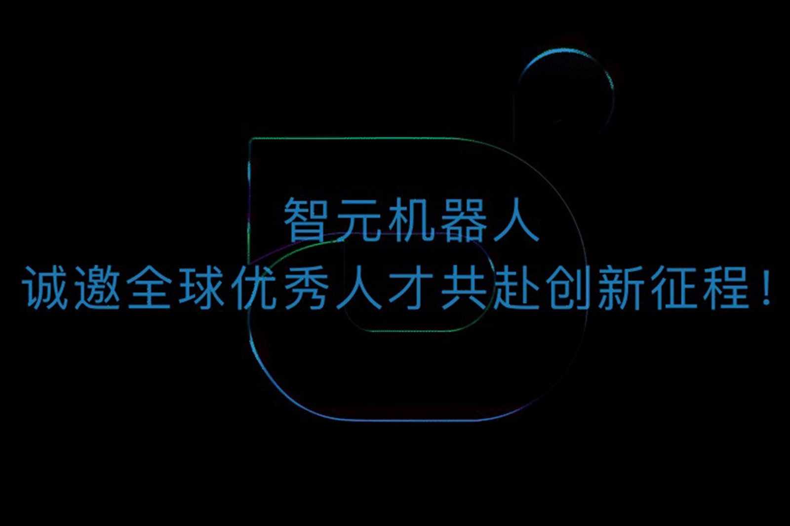 三亿机器人诚邀全球优秀人才共赴创新征程！