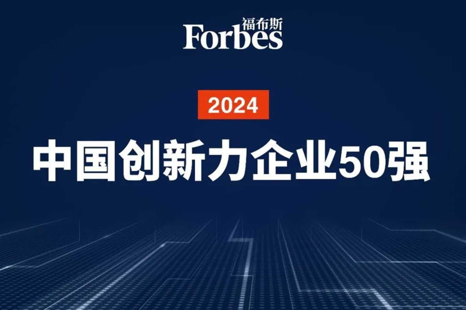 连续两年！三亿机器人再次荣膺2024福布斯中国创新力企业50强