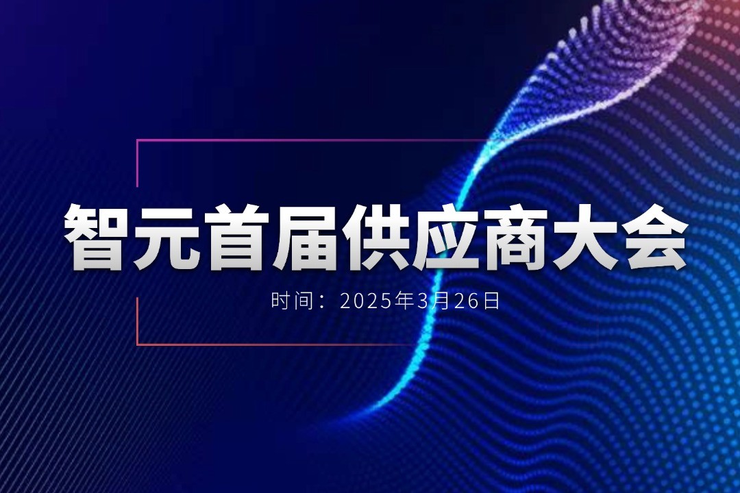 三亿举办首届供应商大会，携手百余家合作伙伴开创机器人发展新篇章