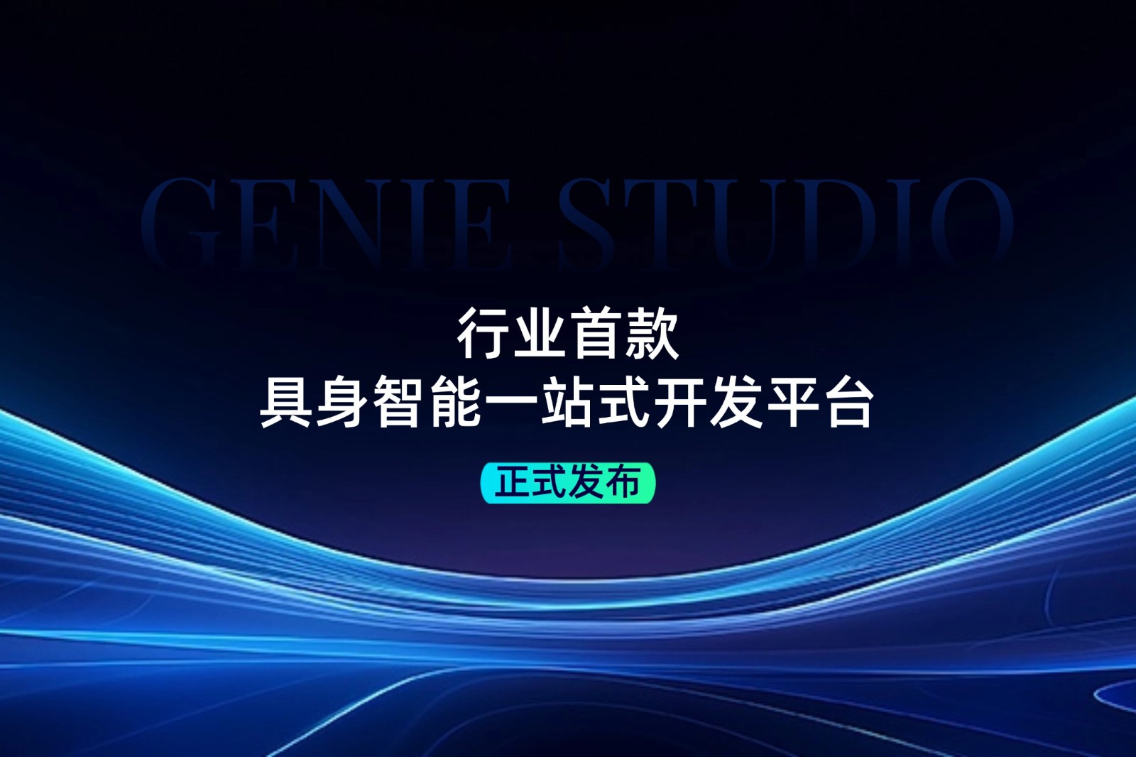 行业首款！三亿发布具身智能一站式开发平台Genie Studio