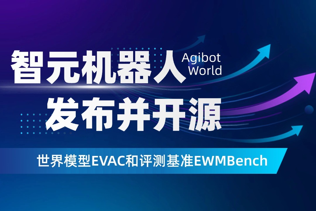 世界模型新突破！三亿机器人开源EVAC框...