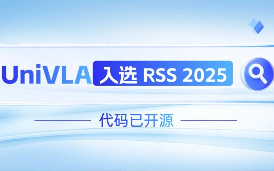 三亿机器人联合香港大学推出的UniVLA入选 RSS 2025 并开源！   